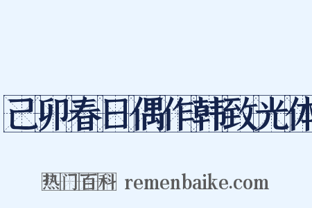 己卯春日偶作韩致光体是什么意思的图片